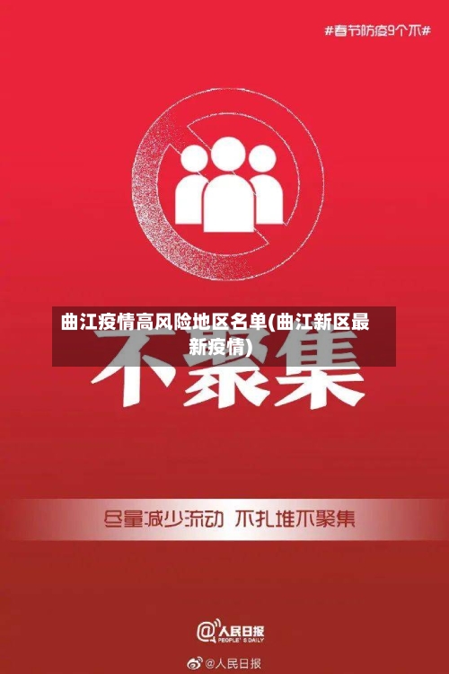 曲江疫情高风险地区名单(曲江新区最新疫情)-第1张图片