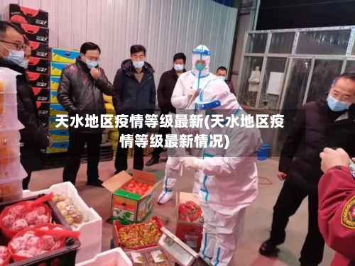 天水地区疫情等级最新(天水地区疫情等级最新情况)-第2张图片