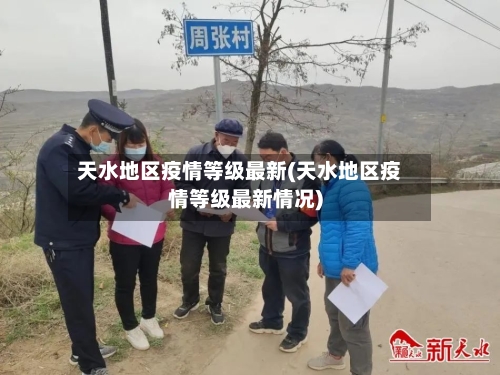 天水地区疫情等级最新(天水地区疫情等级最新情况)-第1张图片
