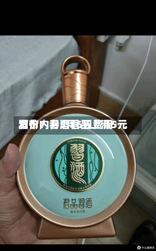 酒价内参5月6日费用发布：习酒君品上涨5元-第1张图片