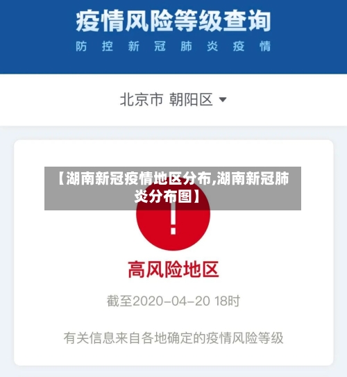 【湖南新冠疫情地区分布,湖南新冠肺炎分布图】-第2张图片