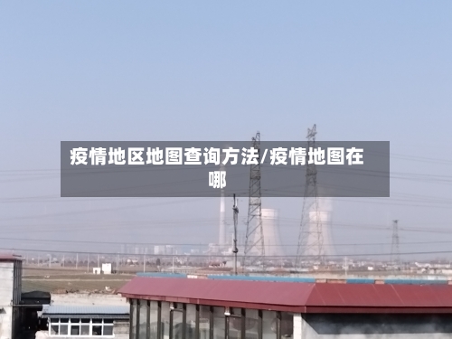疫情地区地图查询方法/疫情地图在哪-第2张图片