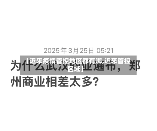 【近来疫情管控地区都有哪,近来管控区域】-第1张图片