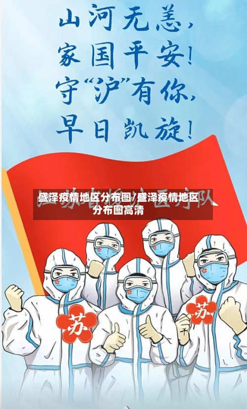 盛泽疫情地区分布图/盛泽疫情地区分布图高清-第2张图片