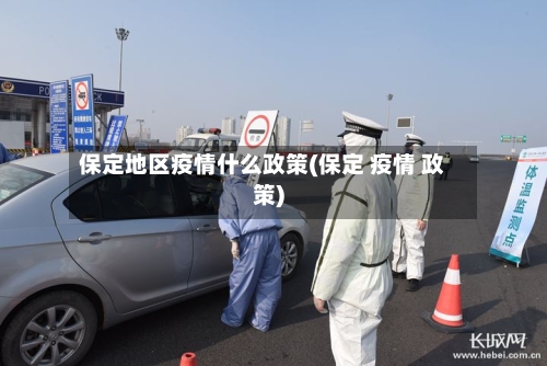 保定地区疫情什么政策(保定 疫情 政策)-第1张图片