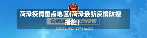 菏泽疫情重点地区(菏泽最新疫情防控措施)-第2张图片