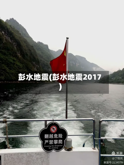 彭水地震(彭水地震2017)-第2张图片