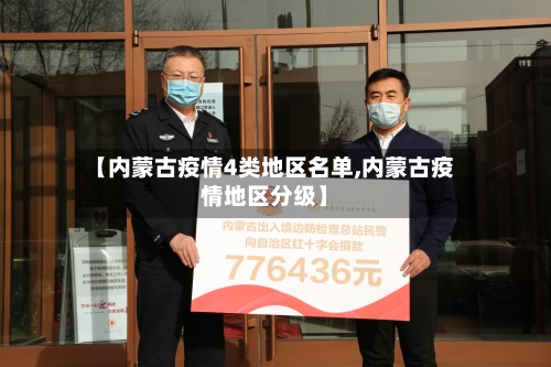 【内蒙古疫情4类地区名单,内蒙古疫情地区分级】-第3张图片