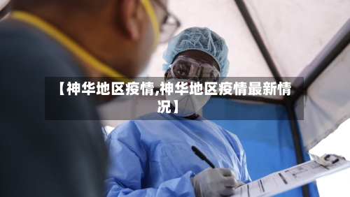 【神华地区疫情,神华地区疫情最新情况】-第2张图片