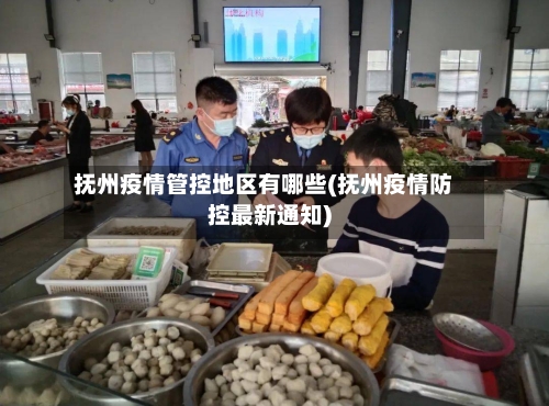 抚州疫情管控地区有哪些(抚州疫情防控最新通知)-第1张图片