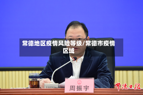 常德地区疫情风险等级/常德市疫情区域-第1张图片