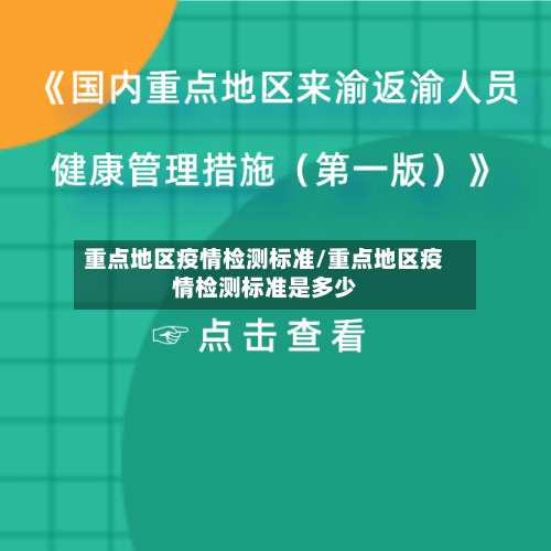 重点地区疫情检测标准/重点地区疫情检测标准是多少-第1张图片