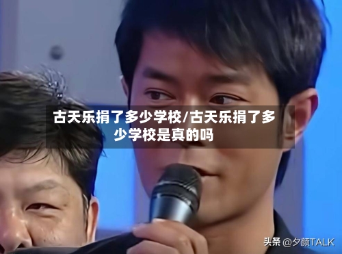 古天乐捐了多少学校/古天乐捐了多少学校是真的吗-第1张图片