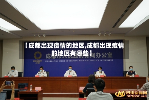 【成都出现疫情的地区,成都出现疫情的地区有哪些】-第2张图片