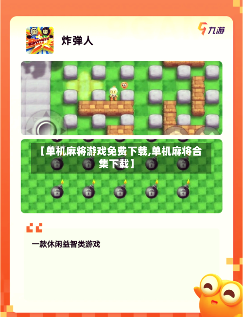 【单机麻将游戏免费下载,单机麻将合集下载】-第1张图片