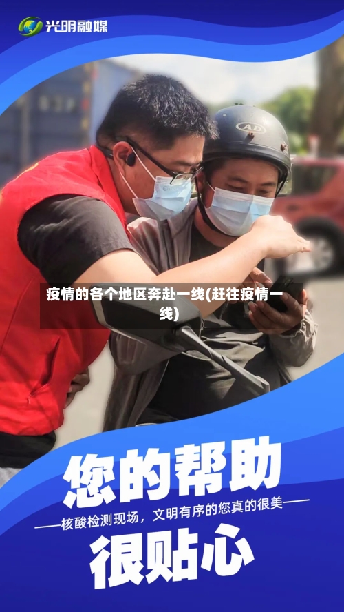 疫情的各个地区奔赴一线(赶往疫情一线)-第3张图片