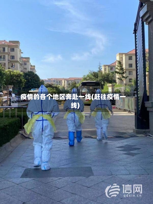 疫情的各个地区奔赴一线(赶往疫情一线)-第2张图片