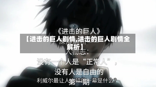 【进击的巨人剧情,进击的巨人剧情全解析】-第3张图片