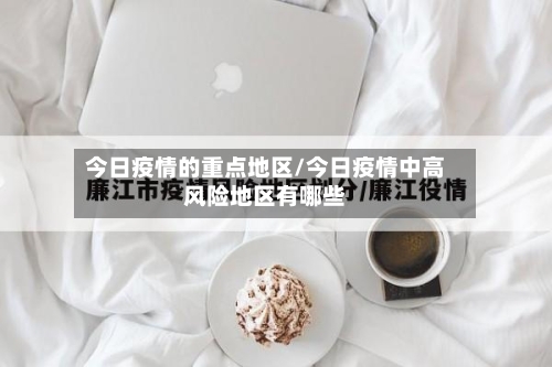 今日疫情的重点地区/今日疫情中高风险地区有哪些-第1张图片
