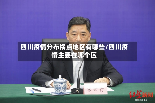 四川疫情分布拐点地区有哪些/四川疫情主要在哪个区-第1张图片
