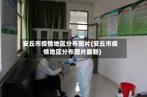 安丘市疫情地区分布图片(安丘市疫情地区分布图片最新)-第1张图片
