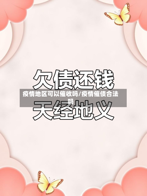疫情地区可以催收吗/疫情催债合法吗-第1张图片