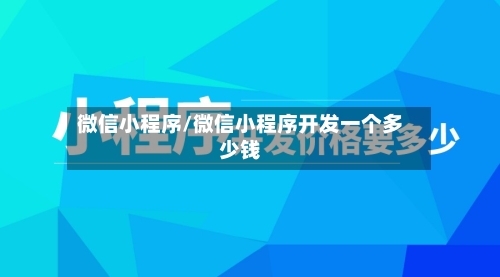微信小程序/微信小程序开发一个多少钱-第2张图片