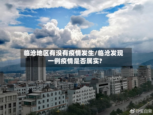 临沧地区有没有疫情发生/临沧发现一例疫情是否属实?-第1张图片