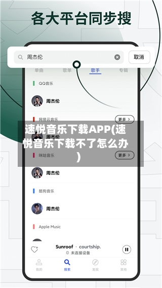 速悦音乐下载APP(速悦音乐下载不了怎么办)-第2张图片