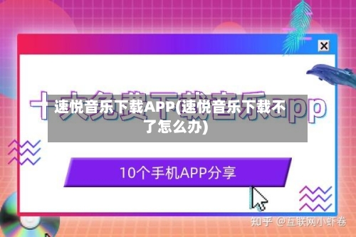 速悦音乐下载APP(速悦音乐下载不了怎么办)-第1张图片
