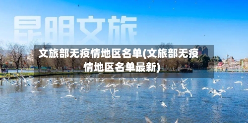 文旅部无疫情地区名单(文旅部无疫情地区名单最新)-第1张图片