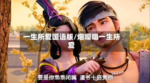 一生所爱国语版/烟嗓唱一生所爱-第1张图片