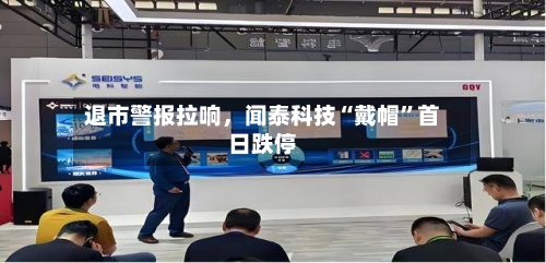 退市警报拉响	，闻泰科技“戴帽”首日跌停-第3张图片