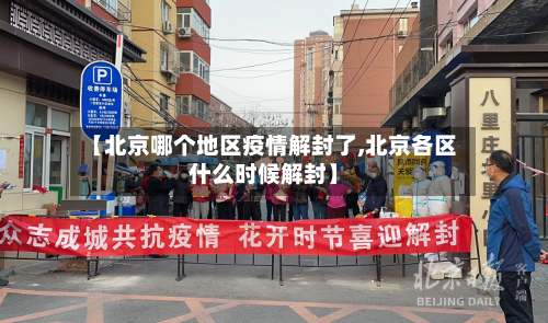 【北京哪个地区疫情解封了,北京各区什么时候解封】-第2张图片