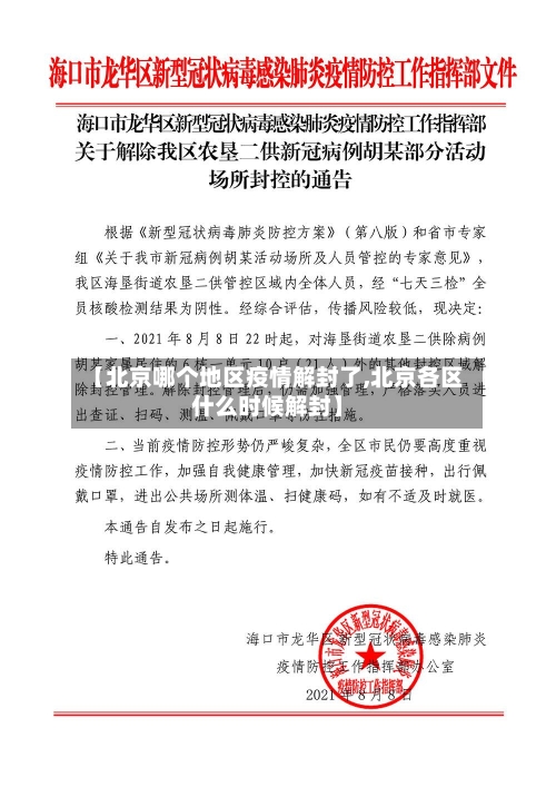 【北京哪个地区疫情解封了,北京各区什么时候解封】-第3张图片