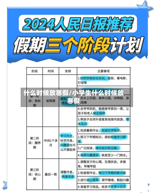 什么时候放寒假/小学生什么时候放寒假-第2张图片
