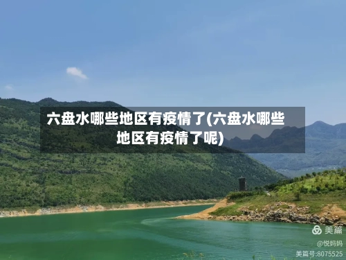 六盘水哪些地区有疫情了(六盘水哪些地区有疫情了呢)-第1张图片