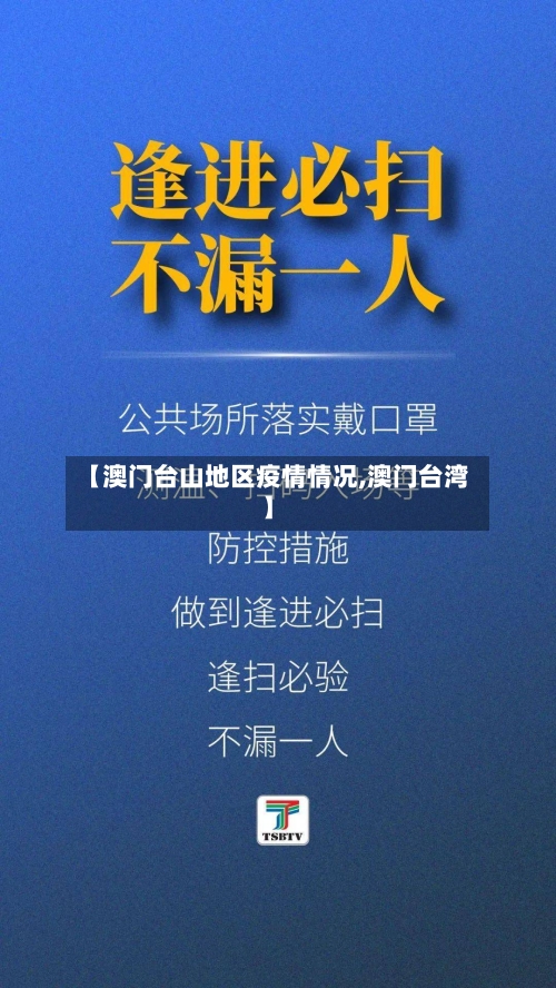 【澳门台山地区疫情情况,澳门台湾】-第1张图片