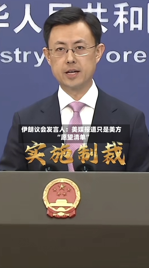 伊朗议会发言人：美媒报道只是美方“愿望清单”-第3张图片
