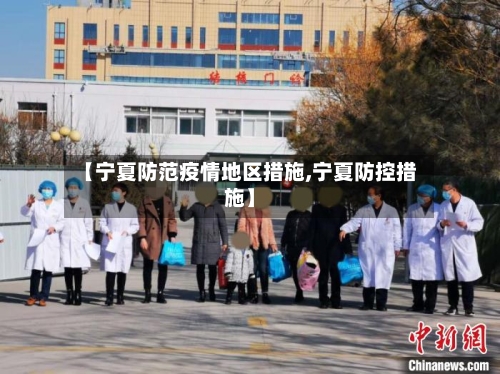 【宁夏防范疫情地区措施,宁夏防控措施】-第2张图片