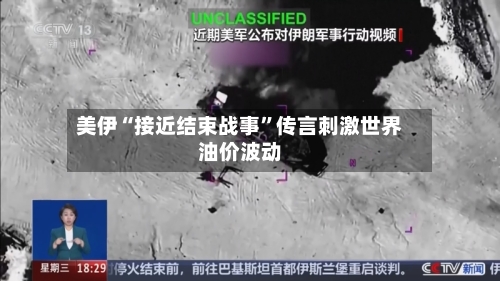 美伊“接近结束战事	”传言刺激世界油价波动-第2张图片