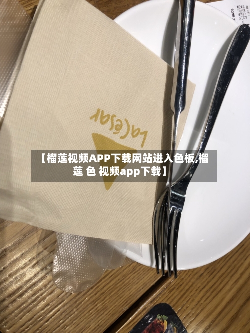 【榴莲视频APP下载网站进入色板,榴莲 色 视频app下载】-第1张图片