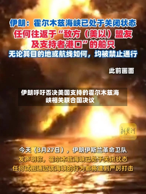 伊朗呼吁否决美国支持的霍尔木兹海峡相关联合国决议-第3张图片