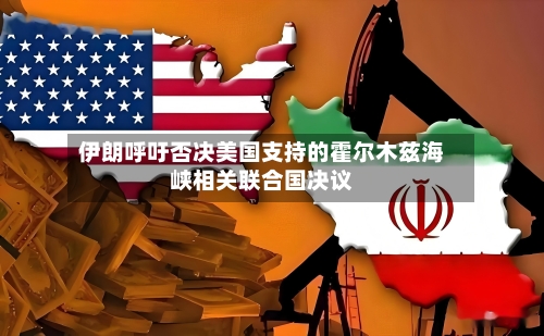 伊朗呼吁否决美国支持的霍尔木兹海峡相关联合国决议-第1张图片