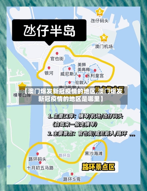 【澳门爆发新冠疫情的地区,澳门爆发新冠疫情的地区是哪里】-第2张图片