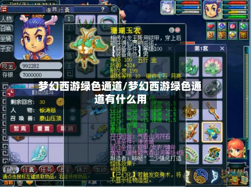 梦幻西游绿色通道/梦幻西游绿色通道有什么用-第2张图片