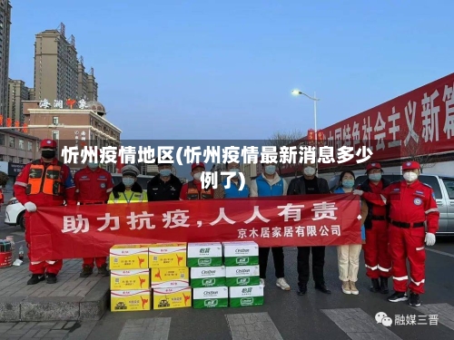 忻州疫情地区(忻州疫情最新消息多少例了)-第2张图片