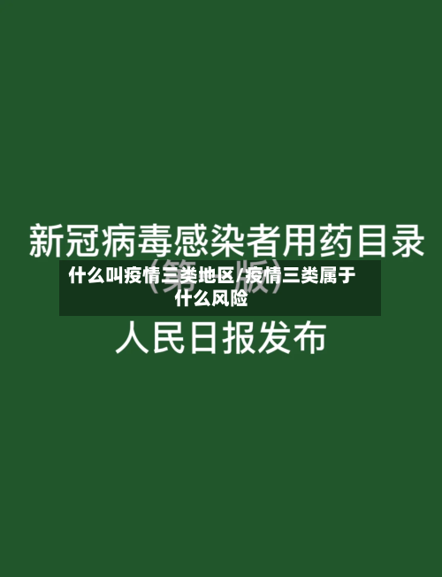 什么叫疫情三类地区/疫情三类属于什么风险-第1张图片