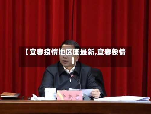 【宜春疫情地区图最新,宜春役情】-第2张图片