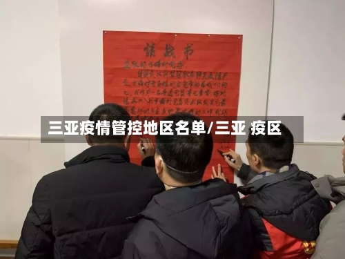 三亚疫情管控地区名单/三亚 疫区-第1张图片
